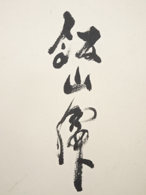 真作/三井飯山/牡丹画賛/富豪如意/布袋屋掛軸HI-106 真作/三井飯山/牡丹画賛/富豪如意/布袋屋掛軸HI-106 - メルカリ